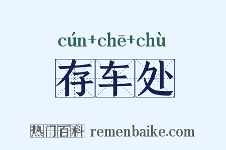 存车处是什么意思的图片